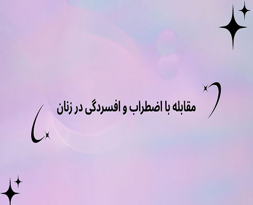 مقابله با اضطراب و افسردگی در زنان