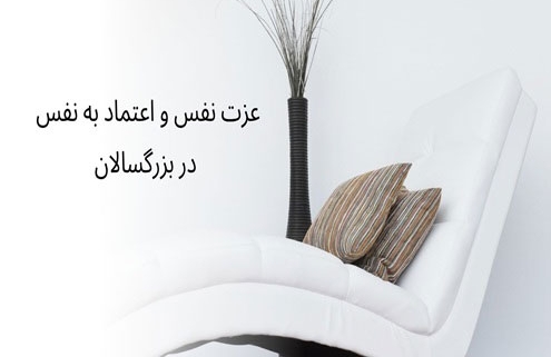 عزت نفس و اعتماد به نفس در بزرگسالان