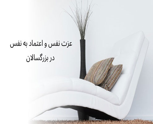 عزت نفس و اعتماد به نفس در بزرگسالان