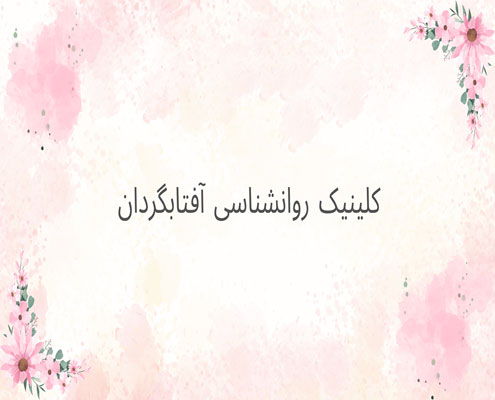 عزت نفس و اعتماد به نفس