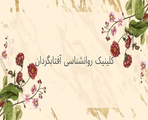 نکات آموزشی مهم در مواجهه با قهر طولانی‌مدت در زوجین