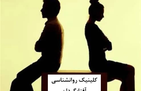 قهر کردن طولانی‌مدت در زوج‌ها