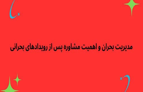 مدیریت بحران و اهمیت مشاوره پس از رویدادهای بحرانی