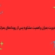 مدیریت بحران و اهمیت مشاوره پس از رویدادهای بحرانی