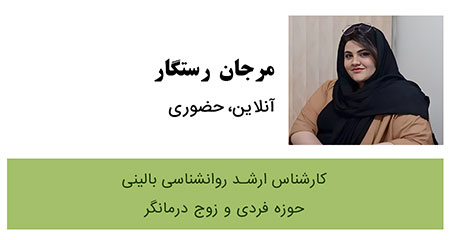 مرجان رستگار