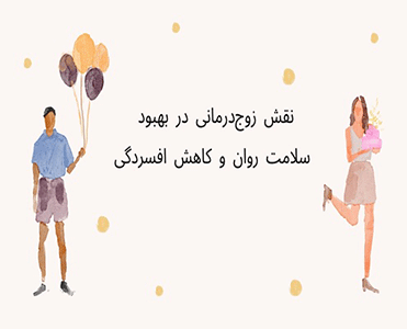 نقش زوج‌ درمانی درکاهش افسردگی