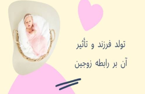 تولد فرزند و تأثیر آن بر رابطه زوجین