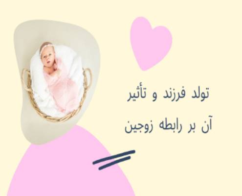 تولد فرزند و تأثیر آن بر رابطه زوجین