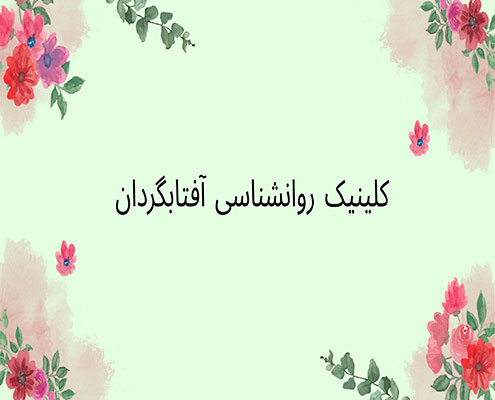 درمان استرس و اضطراب