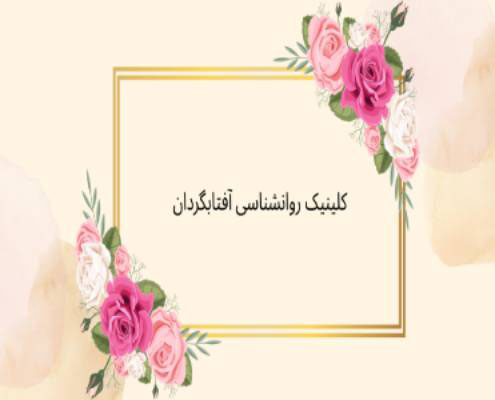 انواع فرسودگی شغلی