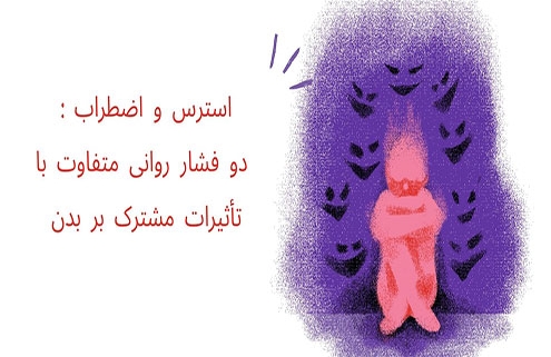 تفاوت استرس و اضطراب چیست