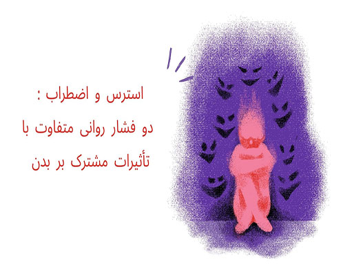 تفاوت استرس و اضطراب چیست