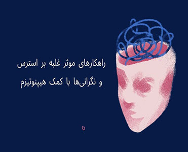 راهکارهای غلبه بر استرس با هیپنوتیزم