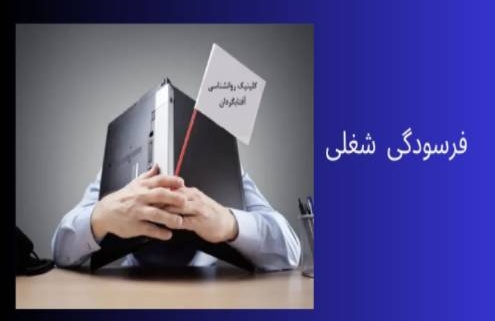 فرسودگی شغلی