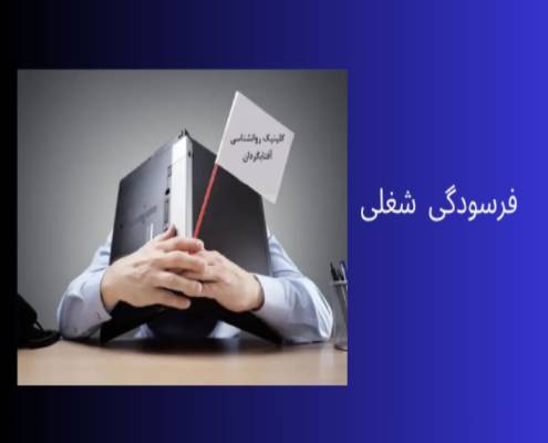 فرسودگی شغلی