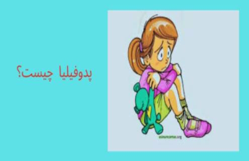 پدوفیلیا چیست