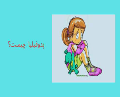 پدوفیلیا چیست
