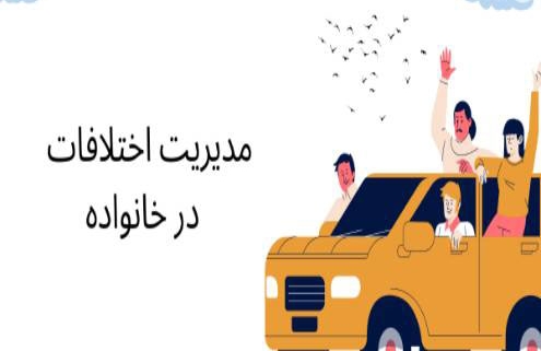 مدیریت اختلافات در خانواده