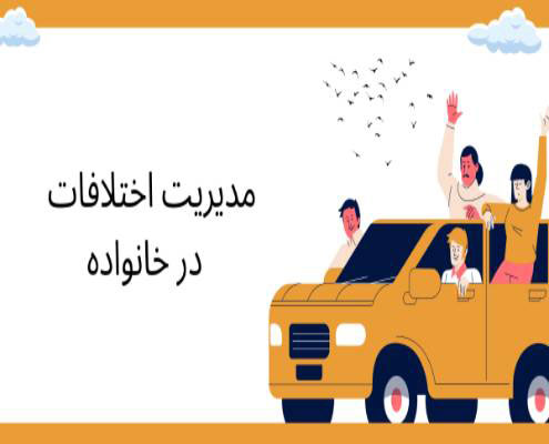 مدیریت اختلافات در خانواده