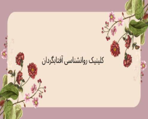 روشهای حل اختلاف بین فرزندان و والدین