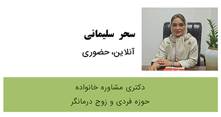 سحر سلیمانی روانشناس خانواده