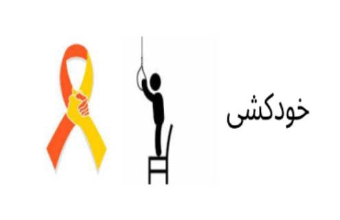 خودکشی