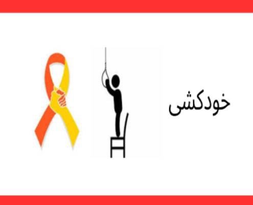 خودکشی