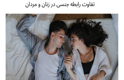 تفاوت رابطه جنسی در زنان و مردان