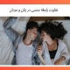 تفاوت رابطه جنسی در زنان و مردان