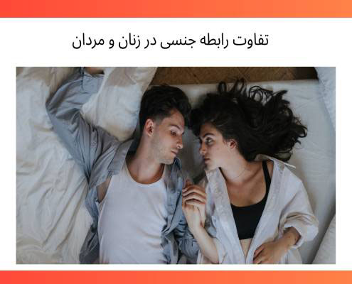 تفاوت رابطه جنسی در زنان و مردان