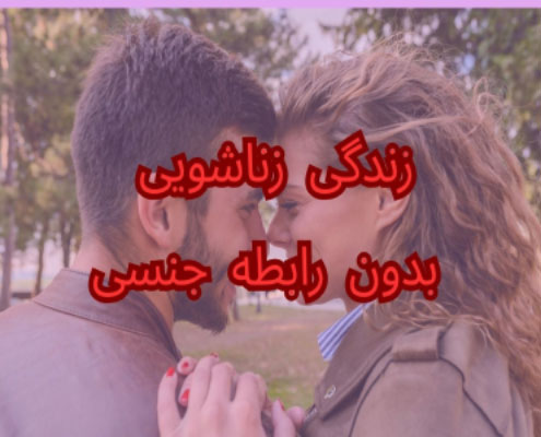زندگی زناشویی بدون رابطه جنسی