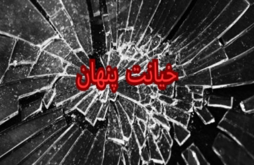 خیانت پنهان