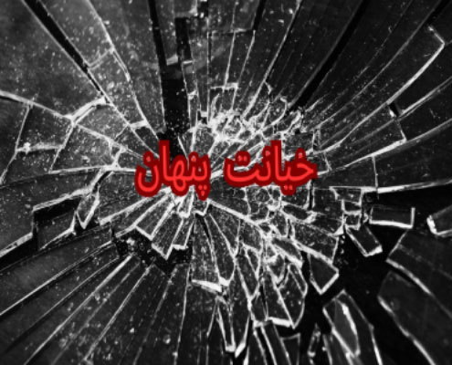 خیانت پنهان