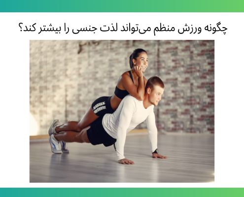 چگونه ورزش منظم می‌تواند لذت جنسی را بیشتر کند