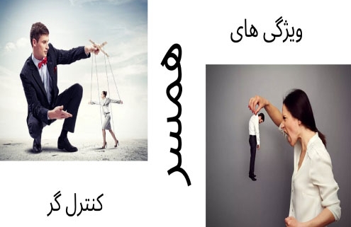 ویژگی های همسر کنترل گر